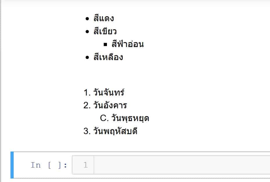 ลิสต์แบบไม่มีลำดับ
* สีแดง
* สีเขียว
* สีฟ้า
* สีเหลือง ลิสต์แบบมีลำดับ
1. วันจันทร์
2. วันอังคาร
3. วันพุธหยุด
4. วันพฤหัสบดี