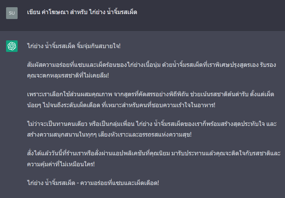 ตัวอย่างการใช้งาน ChatGPT ภาษาไทย